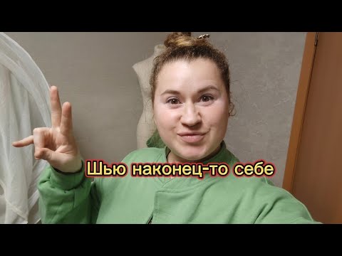 Видео: наконец-то шью себе, снова по готовой одежде