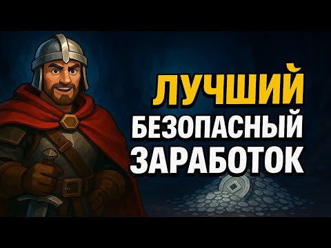 Видео: Лучший заработок для новичка Albion Online - ГЛУБИНЫ - гайд на фарм серебра без риска