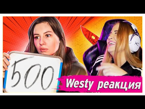 Видео: WESTY  СМОТРИТ МОЯ ДЕВУШКА УГАДЫВАЕТ ЦЕНЫ СКИНОВ ИЗ CS:GO! РЕАКЦИЯ