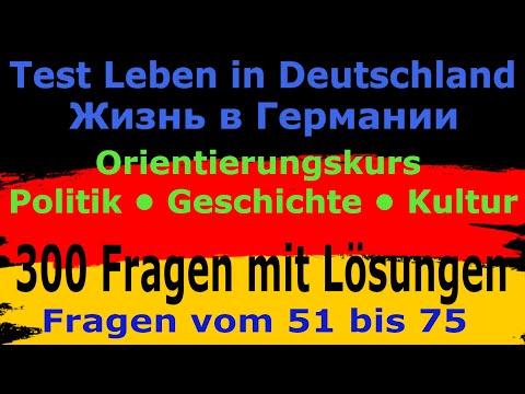 Видео: Leben in Deutschland vom 51 bis 75, Политика, законы и История Германии