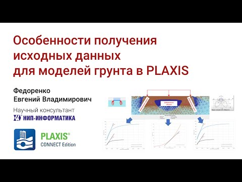 Видео: Особенности получения исходных данных для моделей грунта в PLAXIS