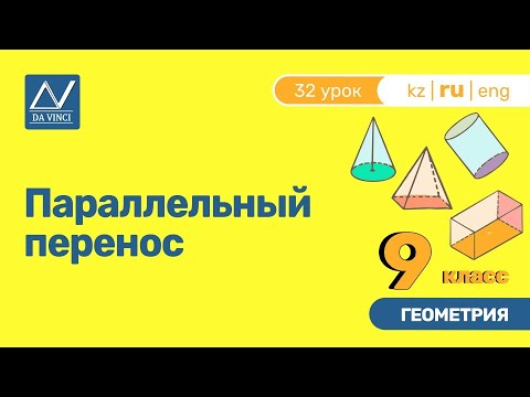 Видео: 9 класс, 32 урок, Параллельный перенос