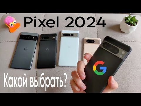 Видео: Pixel 6 pro, 7, 7 pro, 8, 8 pro  Сравнение и выбор Pixel в 2024