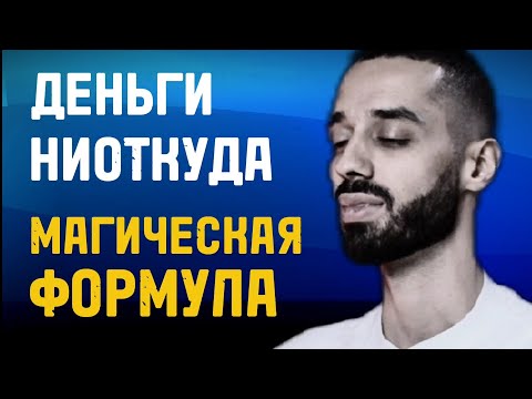 Видео: Как Привлечь ДЕНЬГИ? Формула Богатства -Анар Дримс.