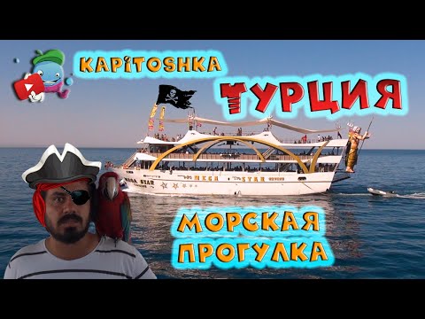 Видео: Турция экскурсия морская прогулка