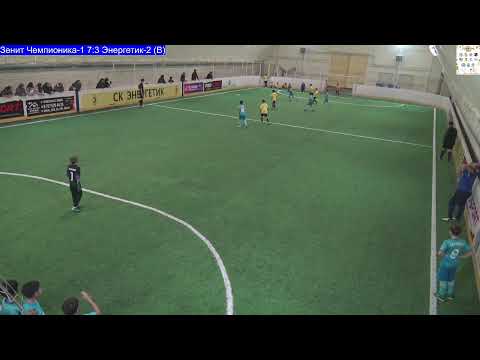 Видео: Кубок "Алтын Куз" 2025 год.Зенит Чемпионика-1 - Энергетик-2 (В)