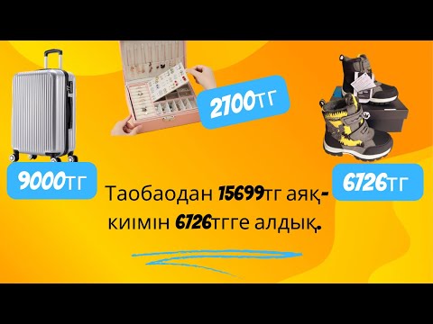 Видео: Пиндуодуодан емес Таобаодан экспорттық аяқ киімге распаковка