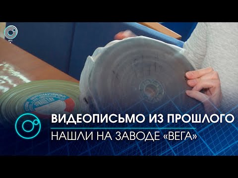 Видео: Комсомольцы 70-х обратились к потомкам. Уникальная видеозапись с завода "ВЕГА" | Телеканал ОТС