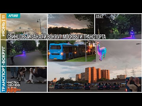 Видео: 🟠🔵110625›СВИНЦОВЫЙ ЗАКАТ В МОСКВЕ (и чутка транспорта)|ЖИЗНЬ:АУТИЗМ/БИПОЛЯРНОЕ