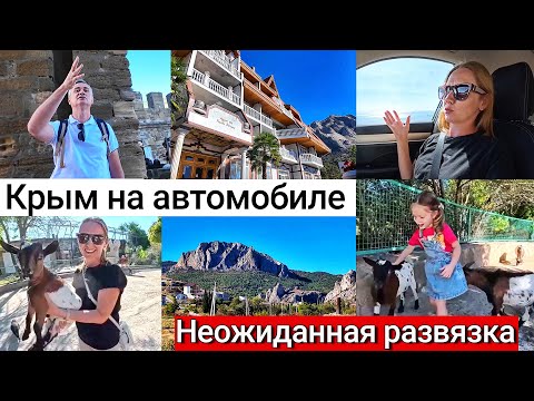 Видео: Крым на автомобиле . Наше путешествие с неожиданным финалом