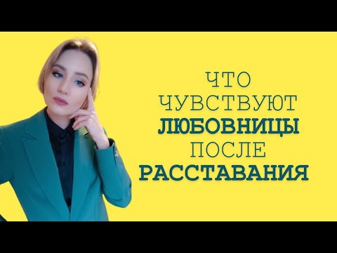 Видео: 👉 Любовница, любовник и ловушка зависимости