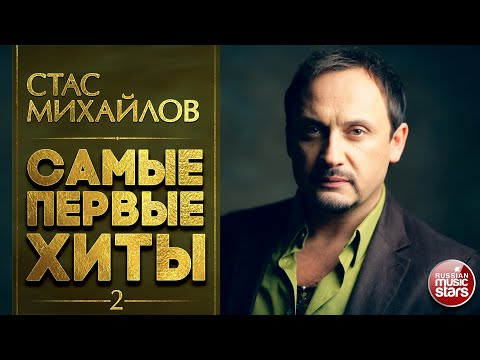 Видео: СТАС МИХАЙЛОВ • САМЫЕ ПЕРВЫЕ САМЫЕ ЛЮБИМЫЕ ХИТЫ • СБОРНИК ЛУЧШИХ ПЕСЕН • ЧАСТЬ 2