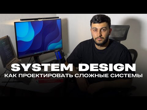 Видео: System Design. Проектируем Банк. Разбираем на примере модели C4.