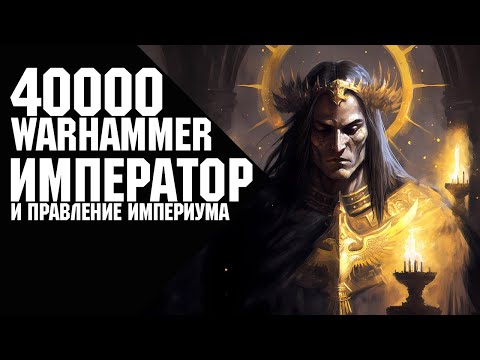 Видео: Warhammer 40000 - Император и Правление Империума