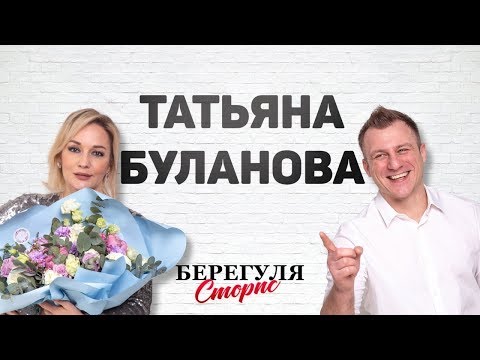 Видео: Татьяна Буланова / Берегуля Сторис
