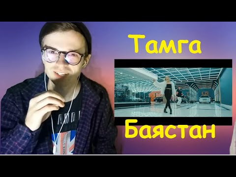 Видео: Тамга ft. Баястан - Сени жактырам (ost. В поисках мамы 2) РЕАКЦИЯ