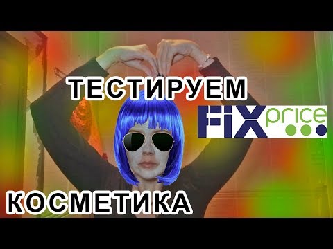 Видео: Тестируем косметику из магазина ФИКС ПРАЙС