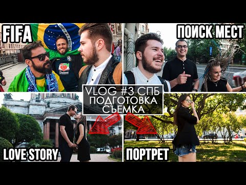 Видео: РАБОТА ФОТОГРАФОМ. Как я готовлюсь к фотосессии. Поиск мест. Снимаю лавстори для пары и портрет.