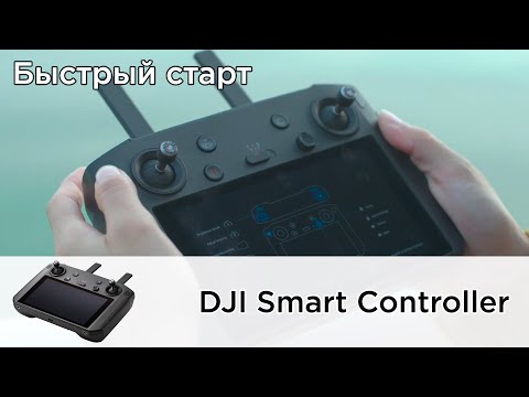 Видео: DJI Smart Controller | Инструкция по быстрому старту