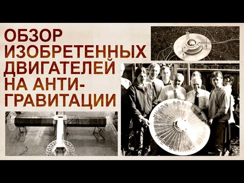 Видео: Реально изобретенные антигравитационные двигатели