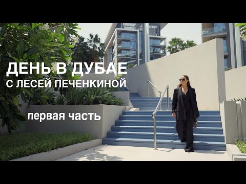 Видео: День в Дубае с Лесей Печенкиной ( 1 часть )