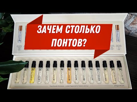 Видео: ОБЗОР ВСЕХ АРОМАТОВ PRESS GURWITZ PERFUMERIE #парфюмерия #fragrance #парфманьяк