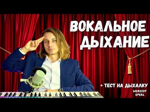 Видео: ✅ ТЕст на дыхалку  |  Вы не способны петь на "опоре"