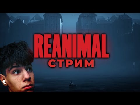 Видео: REANIMAL ЛУЧШЕ LITTLE NIGHTMARES?