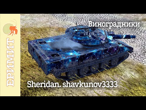 Видео: Sheridan. shavkunov3333. Мастер боя на карте Виноградники.