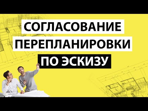 Видео: ✅ Согласование по эскизу. Нюансы и инструкция.