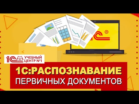 Видео: Знакомство с сервисом 1С:Распознавание первичных документов