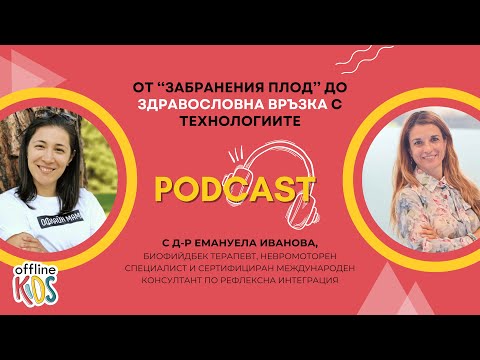Видео: От ‘‘забранения плод’’ до здравословна връзка с технологиите - разговор с д-р Емануела Иванова