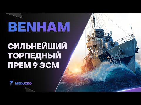 Видео: BENHAM ● ТОРПЕДНАЯ ЛЕГЕНДА 2019