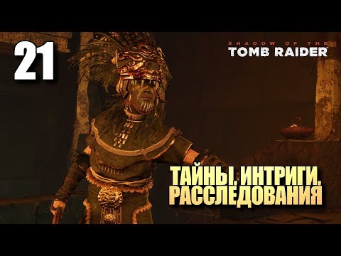 Видео: SHADOW OF THE TOMB RAIDER • Прохождение #21 • Тайны, интриги, расследования