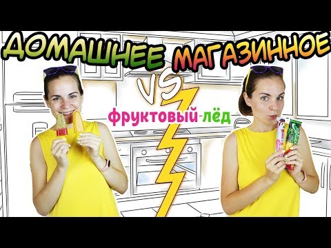 Видео: "ДОМАШНЕЕ vs МАГАЗИННОЕ" Фруктовый лёд