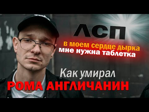 Видео: Рома ЛСП, каким вы его не знали! Жизнь и смерть Романа Англичанина