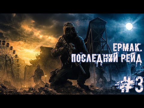 Видео: Ермак. Последний рейд #3 - Ахиллесова пята пси-установок!