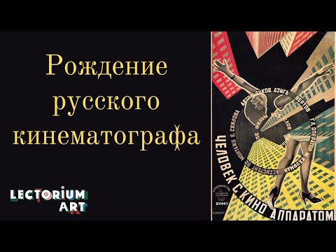 Видео: Рождение русского кинематографа
