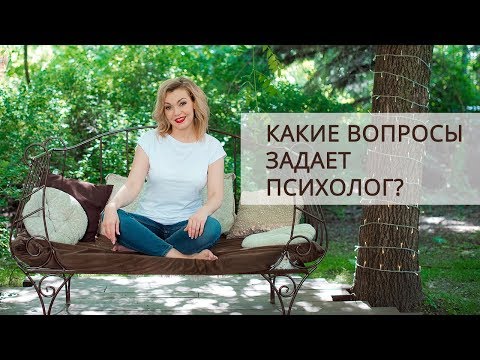 Видео: Психологическое консультирование. Какие вопросы задает консультант?