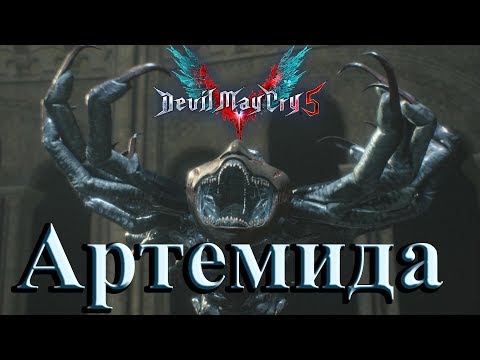 Видео: Devil May Cry 5 Иллюминат Артемида#4