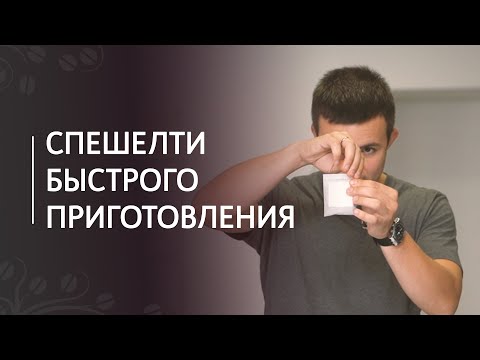 Видео: Спешелти быстрого приготовления: молотый в пакетиках, дрипы, растворимый кофе