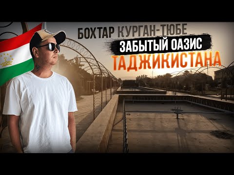 Видео: Забытый оазис Таджикистана - Бохтар - Курган Тюбе