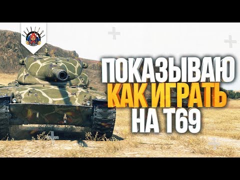 Видео: Т69 - КАК ИГРАТЬ НА T69 В WOT ГАЙД - ОБЗОР