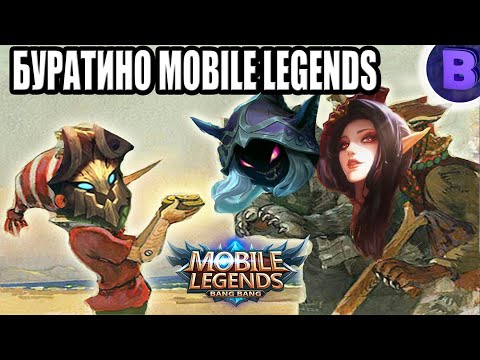 Видео: [ДИЧЬ НА СТРИМЕ] ГЕРОИ MOBILE LEGENDS В БУРАТИНО