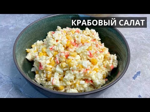 Видео: Крабовый салат: классический рецепт, ПРОВЕРЕННЫЙ годами. СЫТНЫЙ И СВЕЖИЙ. Подойдет к любому застолью