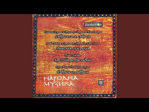 Видео: Събрали се, набрали