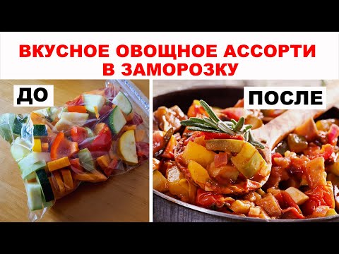 Видео: Даже РЕСТОРАНЫ заготавливают на зиму такое АССОРТИ ИЗ ОВОЩЕЙ. Заморозка овощей на зиму