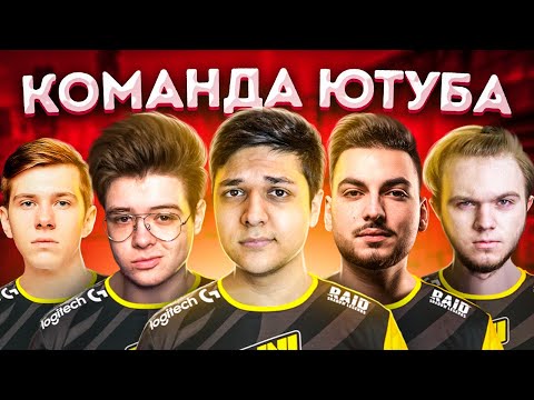 Видео: БУТКЕМП КОМАНДЫ ЮТУБЕРОВ ПО CS:GO