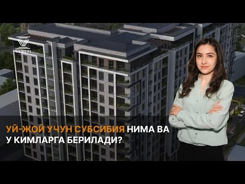 Видео: УЙ-ЖОЙ УЧУН СУБСИБИЯ НИМА ВА У КИМЛАРГА БЕРИЛАДИ?