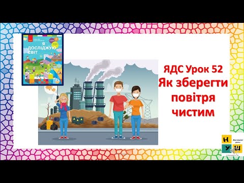 Видео: ЯДС 2 клас урок 52 Як зберегти повітря чистим автор Бібік